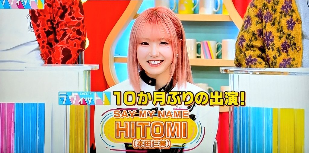 SAY MY NAMEのメンバーHITOMIこと ひぃちゃんがラヴィットでは10か月