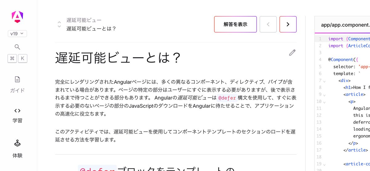 Angularの日本語ドキュメント angular.jp も昨日リリースされた Angular v19 に対応しました！ 
新たに追加された遅延可能ビューのチュートリアルや、インクリメンタルハイドレーションのガイドも翻訳済みです！ぜひ活用してください！ #ng_jp #Angular