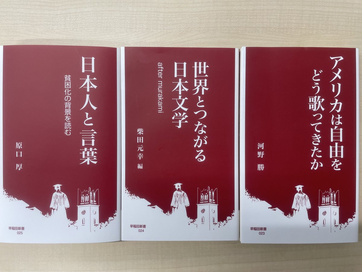 ＜言葉と文＞にフォーカスした近刊３書
大きな反響をいただいています。
『アメリカは自由をどう歌ってきたか』河野勝著
『世界とつながる日本文学』柴田元幸編
『日本人と言葉』原口厚著
＃早稲田大学
＃早稲田大学出版部
＃早稲田新書
