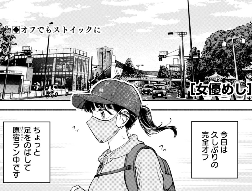 本日発売のヤンジャンに『女優めし』最新話掲載中📢
今回は原宿の新施設で、銭湯を満喫したり、美食巡りを楽しんだり……と盛り沢山✨
原宿の真ん中で銭湯に入れるとは担当も驚きました!
是非ご一読ください!
https://t.co/V8xEwL0CE2
第9巻も大好評発売中!
https://t.co/g6T1zsKUH8