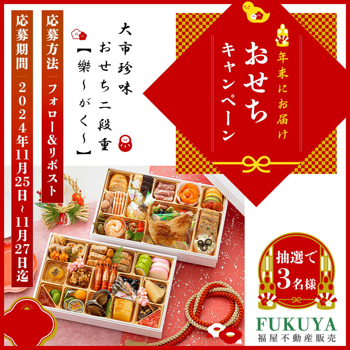 fukuya_official's tweet photo. ✨✨12月30日にお届け！✨✨
🐍🎍おせちキャンペーン🎍🐍

大市珍味さま(@daiichinmi )の
和洋おせち二段重 樂〜がく〜を抽選で3名さまに✨

美味しいおせちをぜひご堪能ください♪
※クール(冷凍)便でお届けします。

応募🐍フォロー&amp;リポスト
〆切🐍11/27 23:59まで

#仕事が早い #ふくにゃん https://t.co/BtQ6kx1sjj