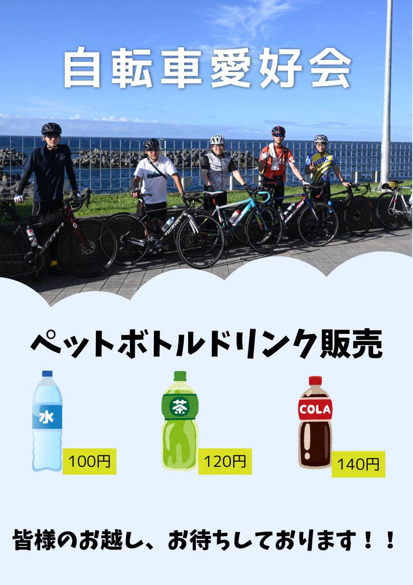 uubc's tweet photo. 自転車愛好会です！
峰が丘祭で、ペットボトルドリンクの販売をします！常温の水とお茶も用意します！皆様のお越し、お待ちしております！！
#峰ヶ丘祭 https://t.co/LsLUCS1dxe