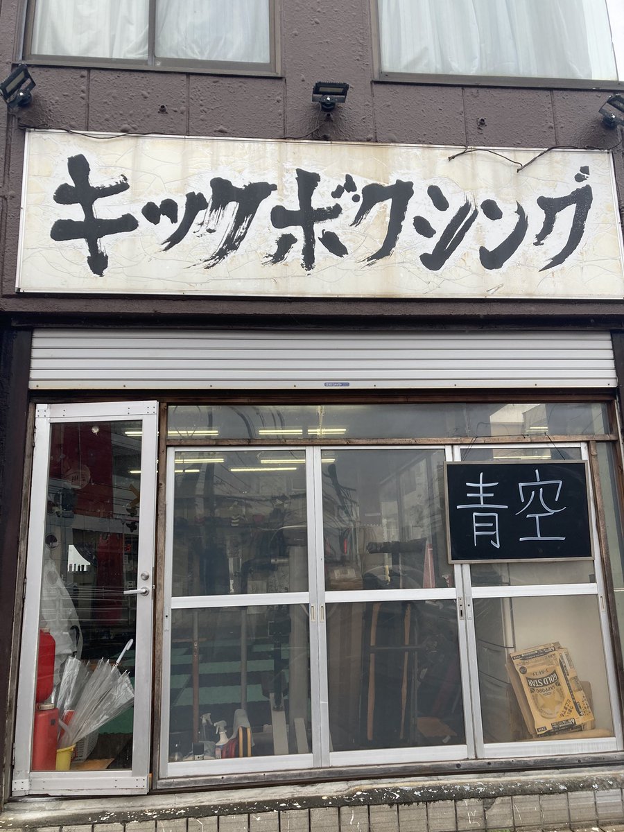 funabashiaozora's tweet photo. 今日は久しぶりに店の近くにあるキックボクシングジムASSHI-PROJECTに行って体を動かして来ました。気持ちよくミット打ちをさせていただきました。立嶋さんありがとうございました。
ちなみに青空のお客様はこちらで無料体験ができるので興味のある方はぜひ!
#ASSHI-PROJECT
#立嶋篤史
#船橋酒場青空 https://t.co/0QvEhLLwIF