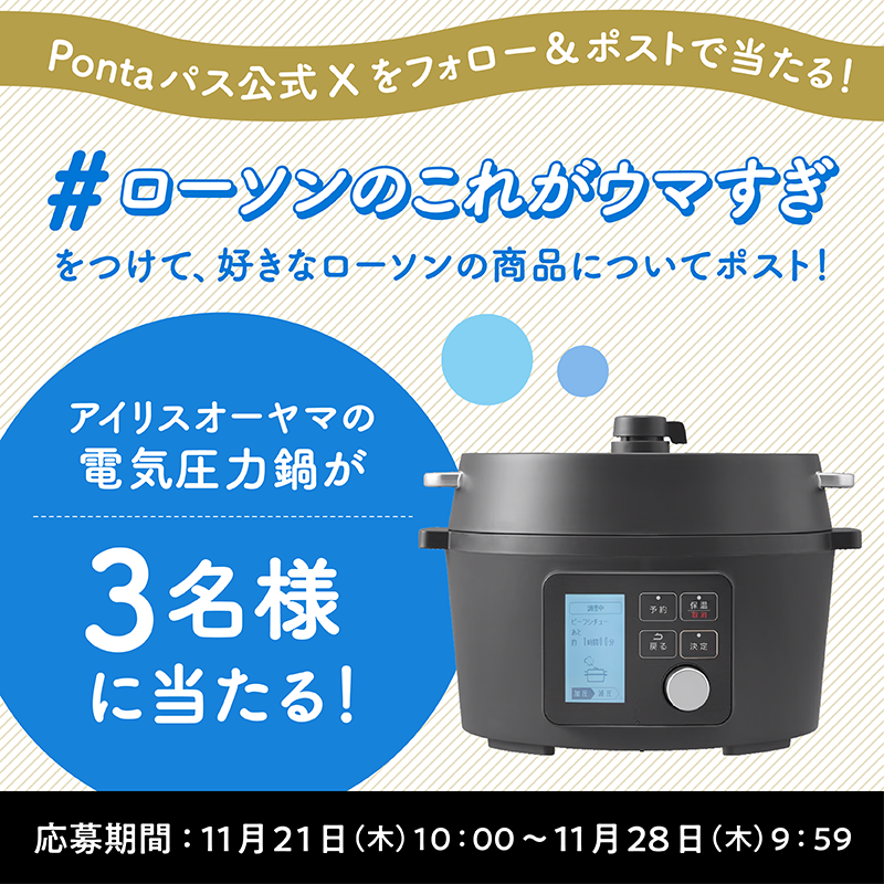 smartpass_au's tweet photo. 🎁プレゼントキャンペーン🎁

教えて！
あなたが好きなローソン商品は何？

抽選で【3名様】にアイリスオーヤマの電気圧力鍋✨が当たる🎁❣️

🍞応募方法
1️⃣@smartpass_au をフォロー
2️⃣「#ローソンのこれがウマすぎ」をつけて、好きなローソン商品について投稿

🍞応募〆切
11/28(木)9:59迄