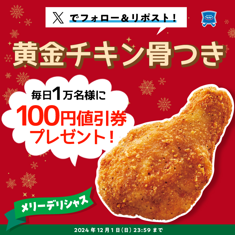 akiko_lawson's tweet photo. ＼今年のクリスマス、ローソンにする？／
#黄金チキンをおトクに (^^)

1）このアカウントをフォロー
2）この投稿をリポスト
3）抽選で毎日1万名様に100円値引券！！結果は自動でお知らせ
詳しくは画像���クリック♪

#ローソン ＃ローソン黄金チキン #メリーデリシャス