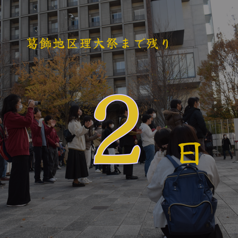 katsu_ridaisai's tweet photo. 理大祭まで残り2日✨️
ご来場、お待ちしております!!
#理大祭 #MagiC12
#カウントダウン
#学祭
#東京理科大学 https://t.co/bpuRr6H8wq