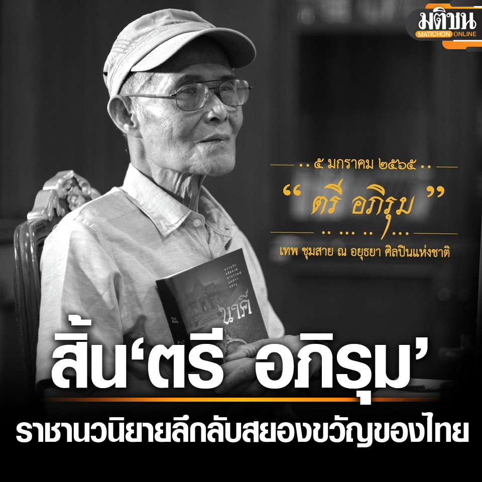 MatichonOnline's tweet photo. สิ้น ตรี อภิรุม ราชานวนิยายลึกลับสยองขวัญแห่งประเทศไทย ผู้ประพันธ์ ทายาทอสูร-นาคี
.
อ่านข่าวต้นฉบับได้ที่ : https://t.co/uROGDZKSA4
#มติชนออนไลน์ #ตรีอภิรุม https://t.co/drIckmaj9B