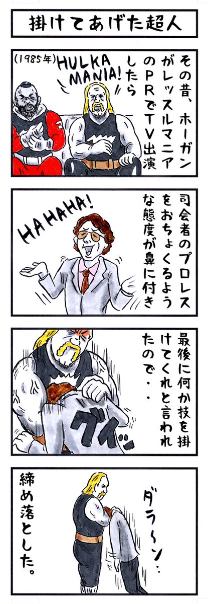 そうか。
今日はロッキーの日か。
ロッキーと言えば、ビンスがロッキー3で
ブレイクしたミスターTとホーガンをリングで
組ませようと思い付いたのがレッスルマニアの始まり。
#味のプロレス #今日は何の日 