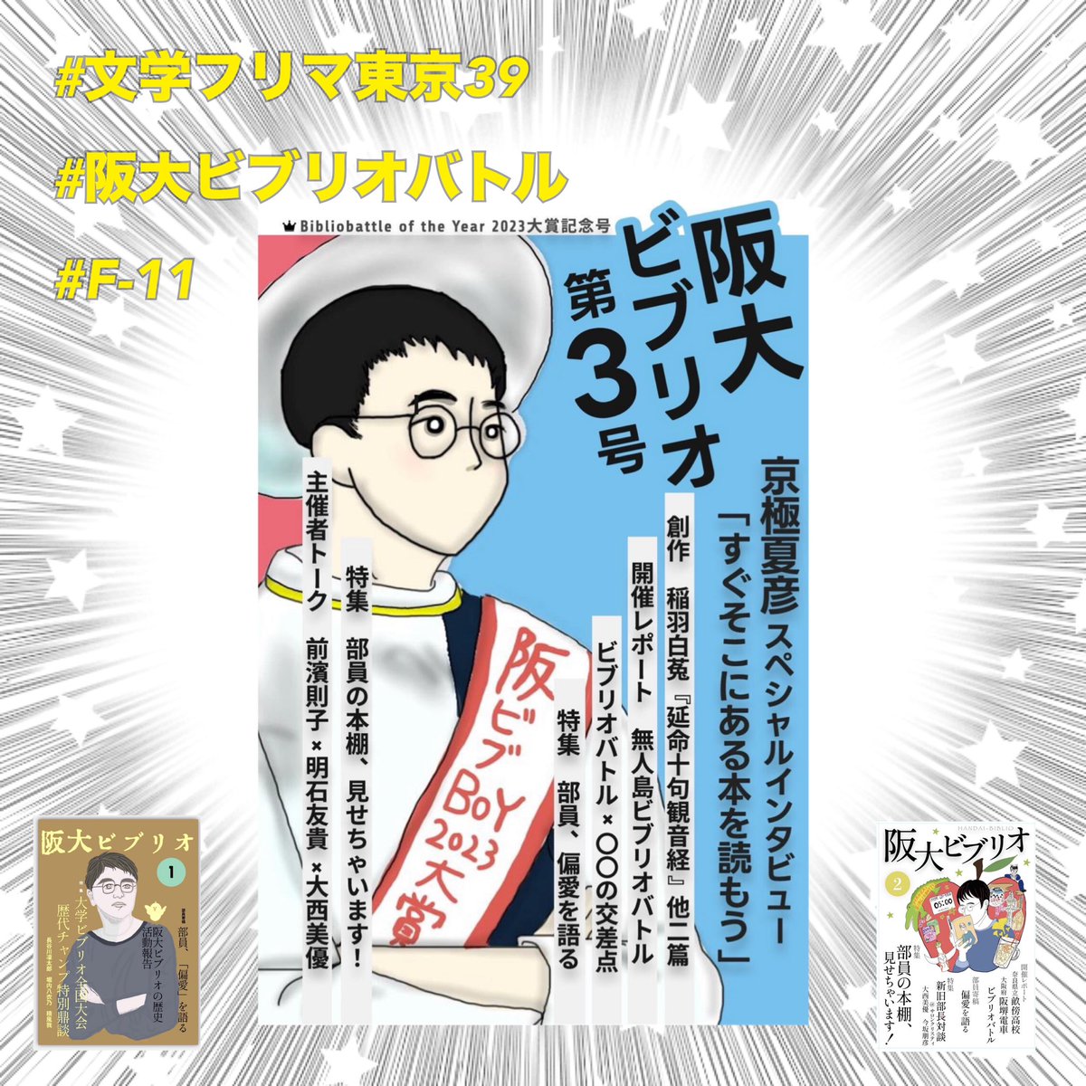 hanbibupublish's tweet photo. 【入稿しました🙌】
阪大ビブリオ部誌、先日無事に入稿いたしました👏
修正も加わって更に魅力的になった第3号表紙を公開します！
文フリ会場F-11でお待ちしています♪

京極夏彦サイン色紙が当たる通販もあります↓
https://t.co/Xg6YHNXYUf

#bibliobattle #京極夏彦 #稲羽白菟 #文学フリマ東京39 https://t.co/okq2uMFT67