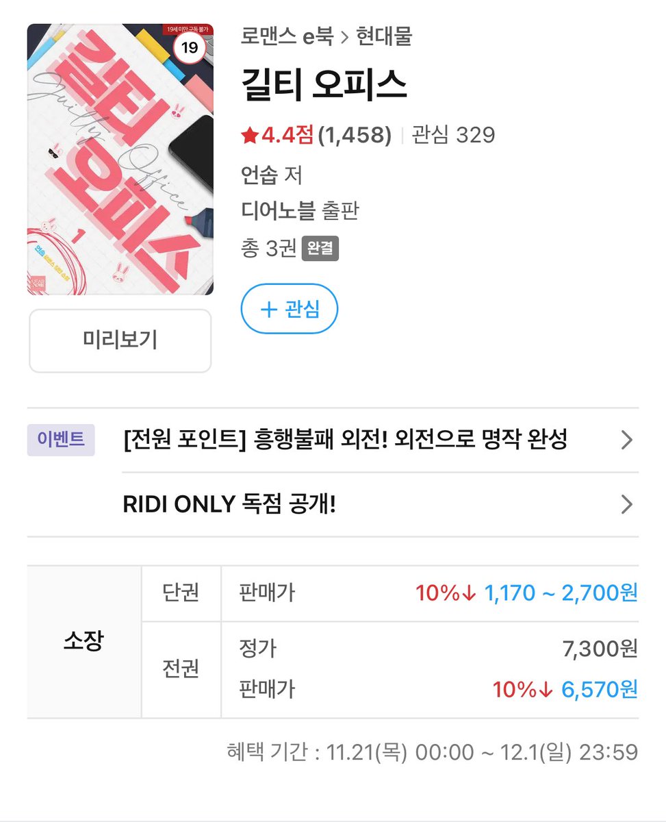 <길티 오피스> 외전이 리디에 현시되었습니다 👏🤓 사실 좀 더 많은 내용을 담고 싶었는데 시간이 없어서 앞부분(?)만 출간하게 됐네요 ㅋㅋ 
이번에도 야하고 웃기고.. 또 사랑이 깊어진 강재모래 만나보세요 😘
💓이벤트도 진행중 💓

ridibooks.com/books/38460145…