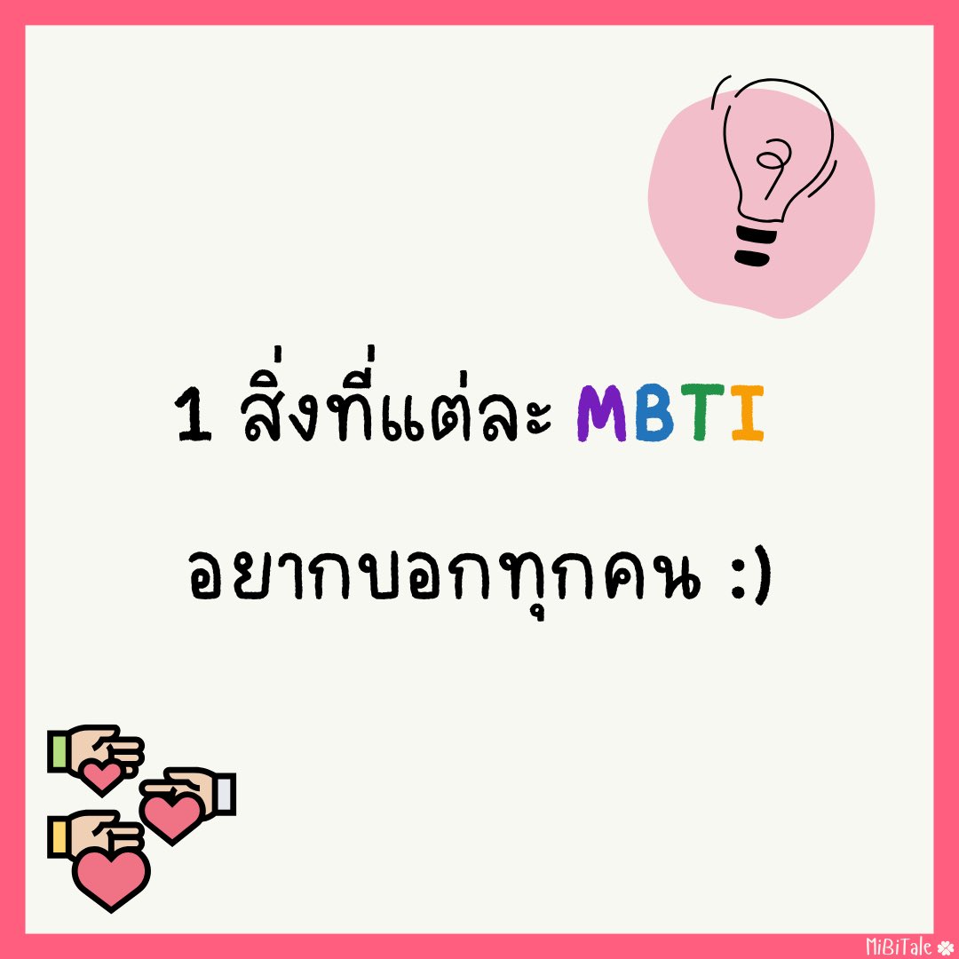 phingunnnnnnn's tweet photo. MBTI to all 🥨 ขอเกาะกระแสหน่อยค่ะ 🙏🏻🥺

ข้อคิดเล็กๆที่แต่ละ MBTI อยากบอกทุกคน 😊
(English version will be published tmr!)

Follow IG: @mibitale for more! 

💜💙💚💛

#mbti #mibitale #mbtipersonality #mbtitypes https://t.co/wiMtoeV9FJ