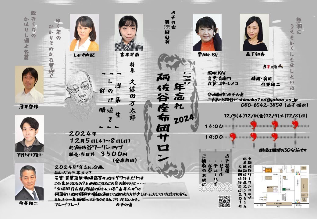12月5日(木)～8日(日)まで、阿佐ヶ谷にてまた舞台をやります！
今回は落語ではなく、久保田万太郎3本立てでございます。

ぜひ、お越し下さい！