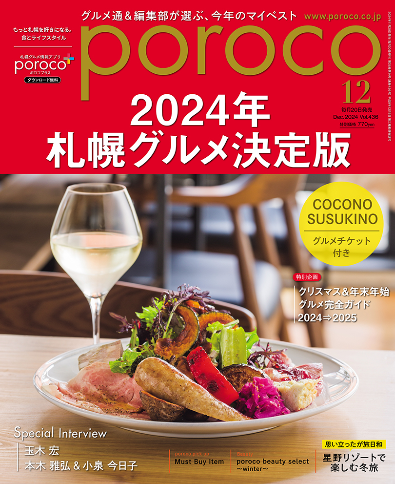 poroco_magazine's tweet photo. poroco12月号「2024年札幌グルメ決定版」発売✨
今年一年を一気に振り返る総集編！
一冊で2024年の札幌グルメをチェックできます☝
12月は人と集まる機会も多いシーズン🥂
編集部が選んだオススメ店や、おうちパーティ向けのオードブルも要チェック👀
https://t.co/sxZThrLHsc https://t.co/XhRwnZXa1U
