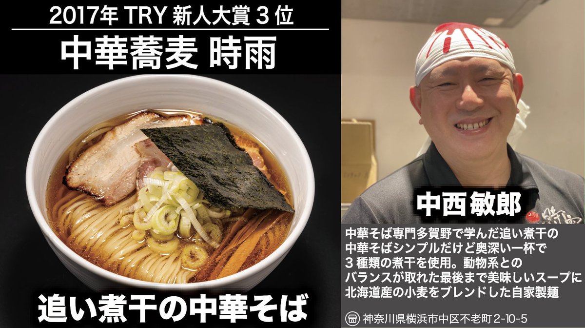 daitsukemenhaku's tweet photo. TRYラーメン大賞 
＆おとなの週末が選んだ 　
至高のラーメンフェス  

#お店のおさらい 

11/26~30
#中華蕎麦時雨 

#TRYラーメン大賞 #おとなの週末 #ラーメン #ramen #大久保公園 #拡散希望 #リポスト希望 https://t.co/SJaXaLOzST