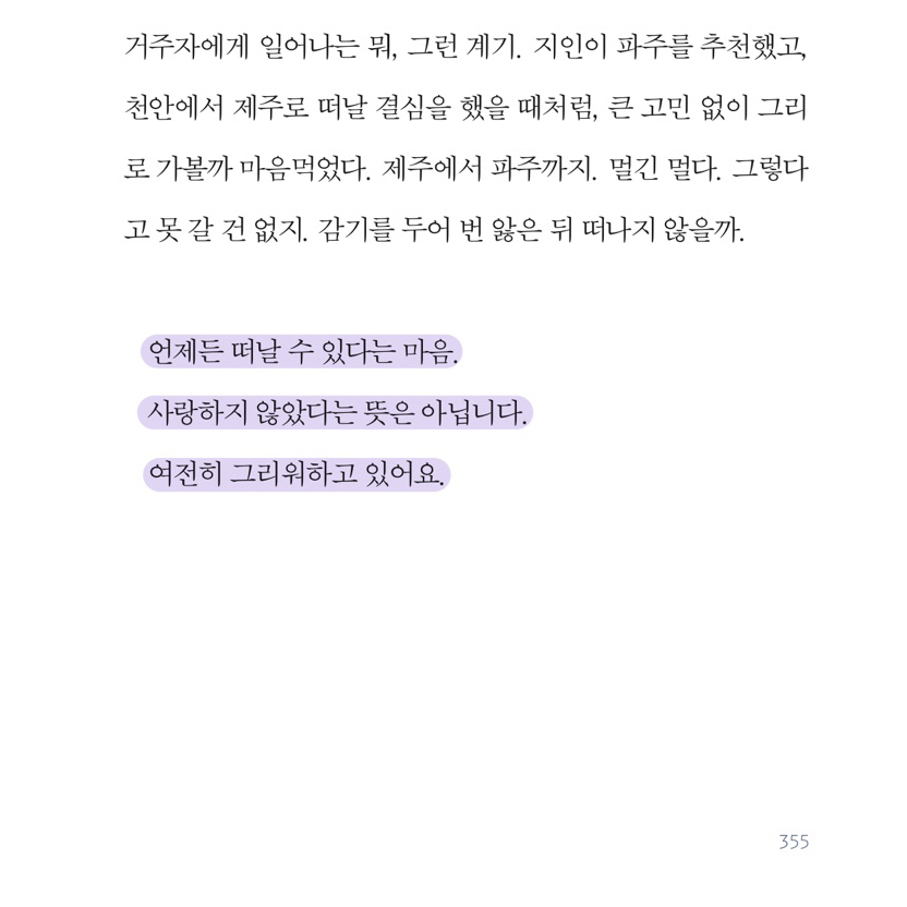 bot_adbm's tweet photo. “언제든 떠날 수 있다는 마음.
사랑하지 않았다는 뜻은 아닙니다. 
여전히 그리워하고 있어요.”  
_『어떤 비밀』, 최진영, 355p https://t.co/HrN8uhjb3e