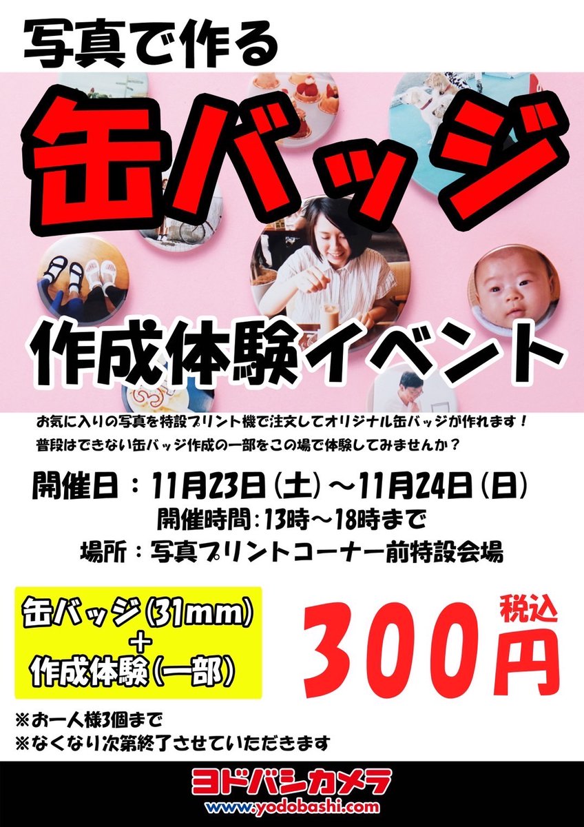 缶バッチ作成体験イベント開催！】 一個300円で、お気に入りの写真から