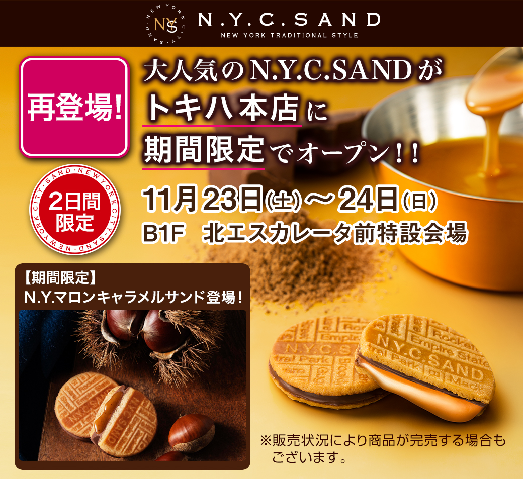 ニューヨークキャラメルサンド マロンキャラメルサンド リッチスカッチ