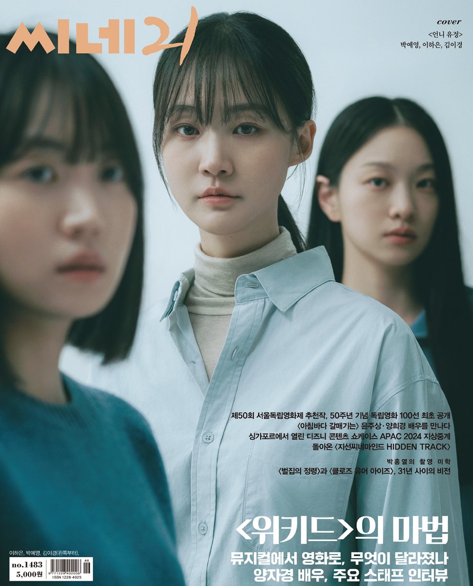 씨네21 No.1483 <표지 : 언니 유정 - 배우 박예영, 이하은, 김이경> #주간지 #영화 #잡지 #화보 #커버 #MAGAZINE #PICTORIAL #COVER #DECEMBER #ISSUE #SisterYoojungTranslate post