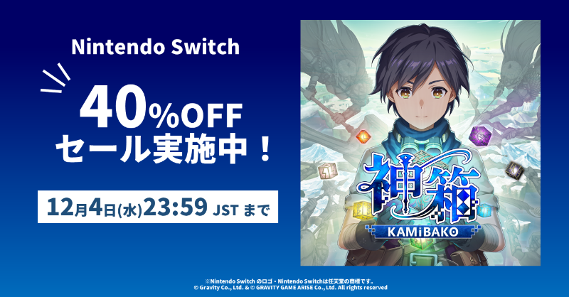 KAMiBAKO_mc's tweet photo. ／
📢『#神箱』オータムセール‼🍂
＼

✅12/4(水)23:59 JSTまで任天堂switch版が40%OFF‼

この機会に是非プレイしてみてくださいね😎

🎮https://t.co/qUDqn3SbkV

#神箱
#KAMiBAKO
