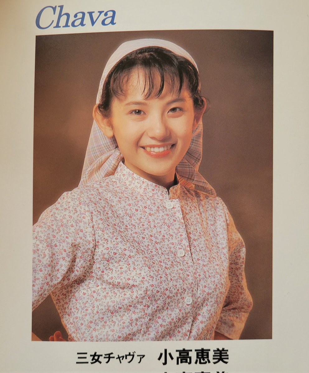 部屋の整理してたら 1996年帝国劇場上演「屋根の上のバイオリン弾き