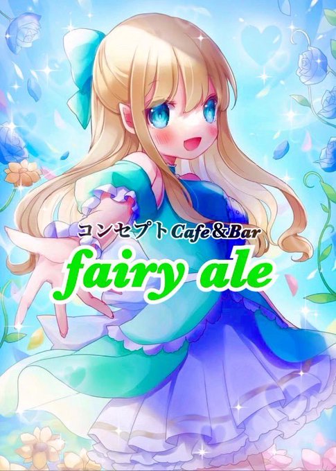 フェアリーエールのツイート