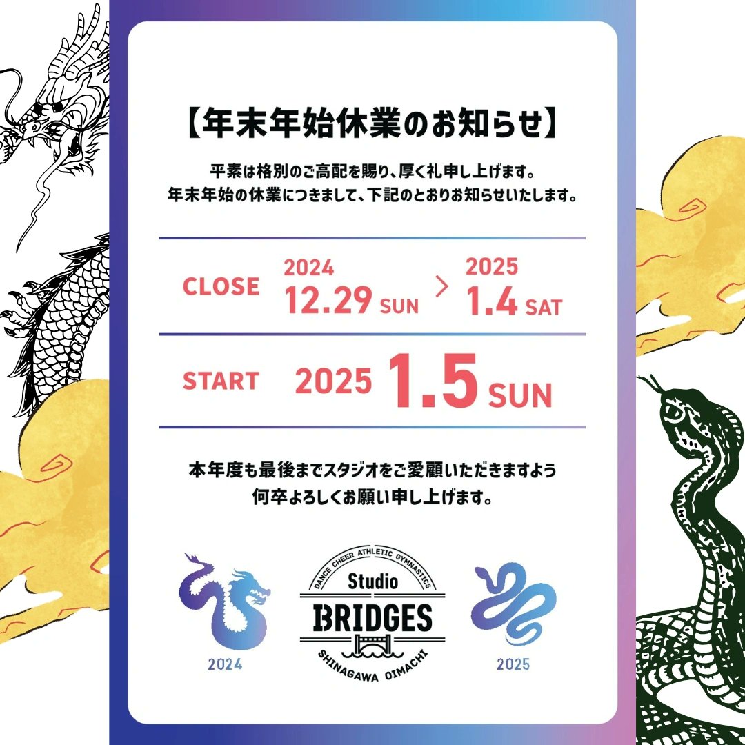 🐲年末年始休暇のお知らせ🐍
日頃より『Studio BRIDGES』をご利用いただき、誠にありがとうございます！
年末年始の休業につきまして、写真のとおりお知らせいたします🙇‍

本年度も最後まで『Studio BRIDGES』をご愛顧いただきますよう、何卒よろしくお願い申し上げます🔥
#品川 #大井町 #BRIDGES