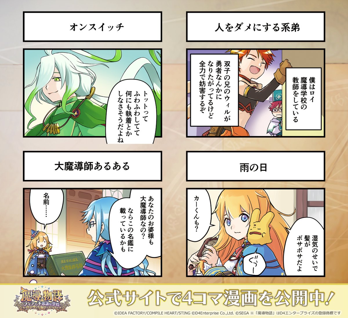 『魔導物語 フィアと不思議な学校』
#魔導フィア は11月28日発売✨

📢公式サイト更新
・スペシャル:四コマ漫画 4本追加

是非ご覧ください✨

🔽公式サイトはこちら
https://t.co/QHUWg9B6gy
#魔導物語 