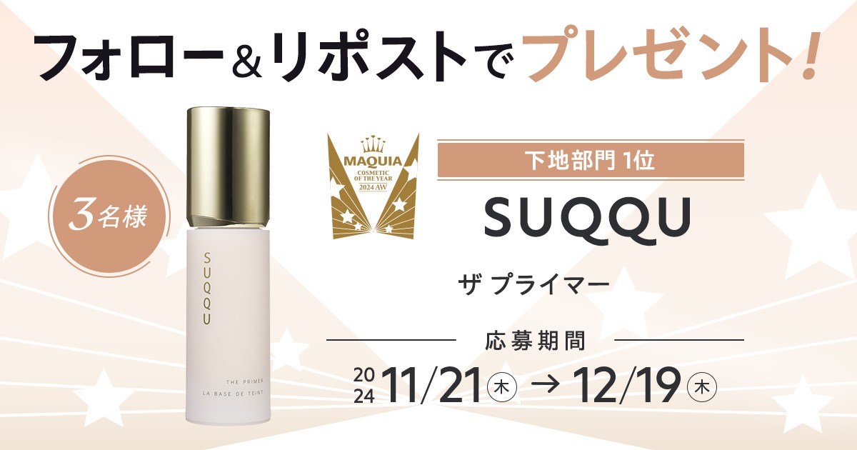 maquia_magazine's tweet photo. 【フォロー＆リポストで当たる】
🏆#マキアベストコスメ2024下半期🏆
下地部門1位

#SUQQU ザ プライマーをプレゼント🎁

💎応募方法
①@maquia_magazine をフォロー
②この投稿を12/19までにリポスト

💎詳細はこちら
https://t.co/AkzTnwBhHE

#プレゼント @suqqu_official https://t.co/0kvxudxHzm