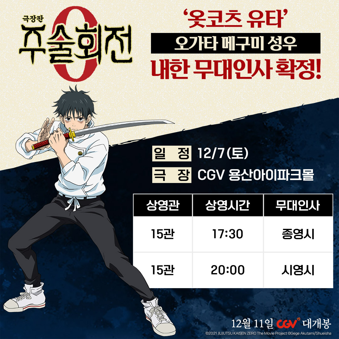 DaewonMovie's tweet photo. ‘옷코츠 유타’ 오가타 메구미 성우!
<극장판 주술회전 0> 재개봉 기념
12/7(토) 무대인사 확정!

*예매 오픈은 11/22(금) 진행될 예정입니다.
*예매 오픈 일정은 극장 및 진행 사정에 의해 변동될 수 있습니다.
*자세한 사항은 CGV 홈페이지 및 APP에서 확인 부탁드립니다.

#주술회전 #극장판주술회전0 
#주술회전극장판 #12월11일대개봉