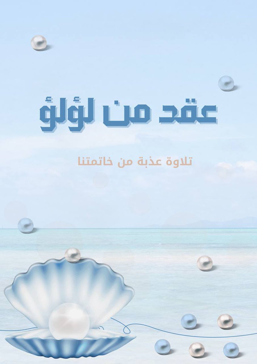 peppermint_10's tweet photo. 💙🐚

"في أربعاء الأُنــس أيُّ هَـــناءٍ
اكتملَ بَدرك والضياءُ لرُوحك" 

واكتمل العقد جمالا بك وجداني🤍🫧
مبارك لك ختم كتابه وهنيئًا لقلبك هذا النور و أسأل الله أن يبلغني بك كل خير💙🐚

الأربعاء | ١٨-٥-١٤٤٦هـ🤍

#توق٢ https://t.co/Oy4KPbD7g4