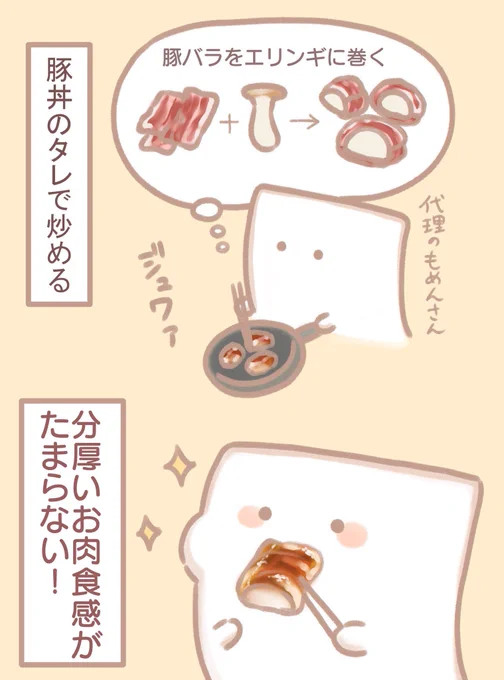 もめんが作る豚バラエリンギ巻き 