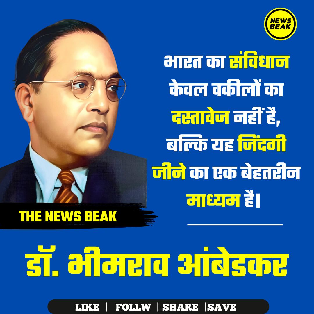 बाबा साहब डॉ आंबेडकर कहते हैं, ' भारत का संविधान केवल वकीलों का दस्तावेज नहीं है, बल्कि यह जिंदगी जीने का एक बेहतरीन माध्यम है।' इस पर आपकी क्या राय है ?

Follow <a href="/TheNewsBeak/">The News Beak</a>