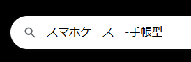stlab_shimo's tweet photo. 【Web検索のちょっとしたコツ】

検索したいときに、出てほしくないワードや単語がありますよね。

そういった時は、出てきてほしくないワードの前に「-（マイナス）」をつけると、���のワードを除外した検索ができます！

画像の例だと、スマホケースを探しているけど、手帳型は出てきてほしくない… https://t.co/kuxNE1PNQf