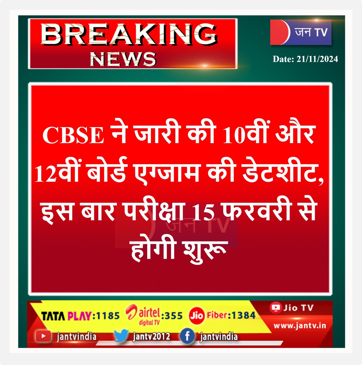 JANTV2012's tweet image. #CBSEDateSheet #cbseboard #cbseboardexam2025 #CBSENews #Jantv_BM