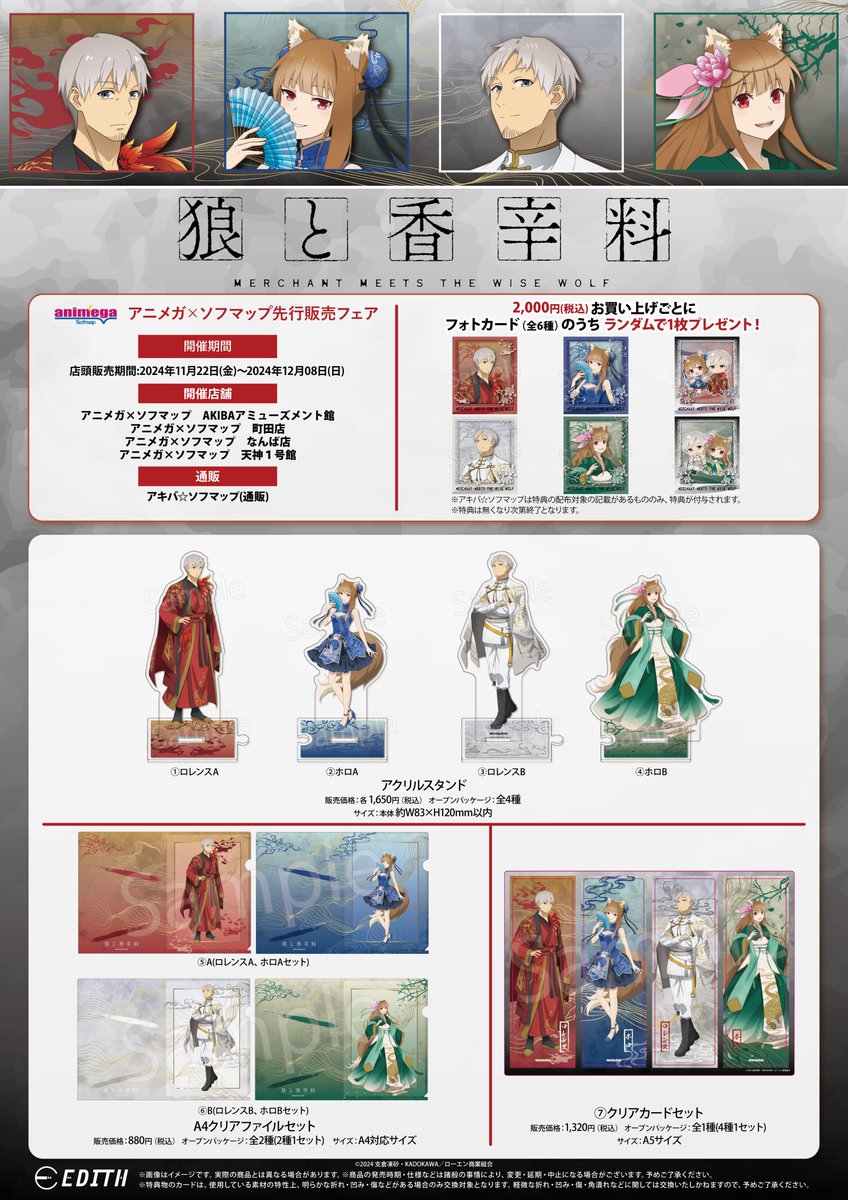 【🎉フェア情報🎉】
/
📢本日最終日‼
\
TVアニメ 「#狼と香辛料 MERCHANT MEETS THE WISE WOLF」🐺
アニメガ×ソフマップ
先行販売フェア

📅開催期間 12月8日(日)まで

✔️完売商品は通販でもご予約受付中‼
▶️https://t.co/ITchwmpZGL
2月上旬頃発送予定
#spice_and_wolf 