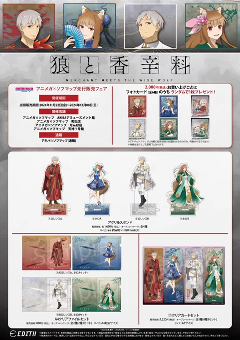 【🎉フェア情報🎉】
/
📢本日最終日‼
\
TVアニメ 「#狼と香辛料 MERCHANT MEETS THE WISE WOLF」🐺
アニメガ×ソフマップ
先行販売フェア

📅開催期間 12月8日(日)まで

✔️完売商品は通販でもご予約受付中‼
▶️https://t.co/ITchwmpZGL
2月上旬頃発送予定
#spice_and_wolf 