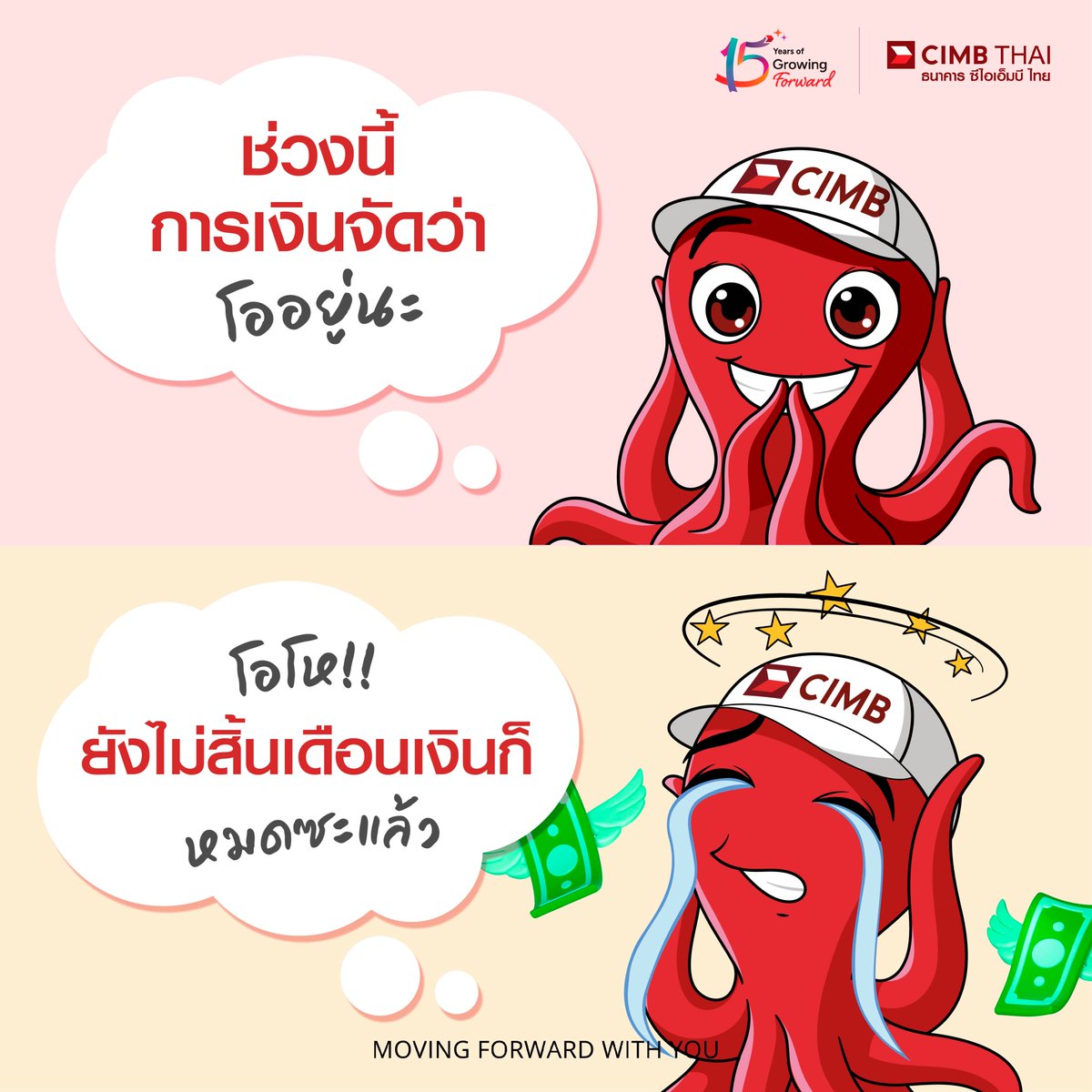 ไม่ต้องรอสิ้นเดือน แค่กลางเดือนก็สิ้นใจได้! TT💔 

หากเงินเดือนออกแล้วอย่าลืมจัดการแบ่งสัดส่วนดีๆ นะเพื่อนๆ
จะได้มีใช้ยาวๆ ถึงสิ้นเดือน! 💰📆

#CIMBTHAI15Years #GrowingForward #CIMBTHAIBANK #ธนาคารซีไอเอ็มบีไทย #MOVINGFORWARDWITHYOU