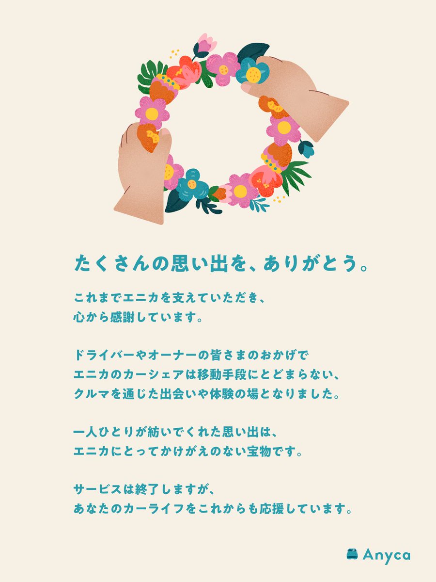DeNA_Anyca's tweet photo. 🤝💐9年間ありがとうございました💐🤝

カーシェアサービス「エニカ」は2024年12月31日（火）をもってサービス終了します。
カーライフの選択肢のひとつにエニカを選んでいただき本当にありがとうございました。私たちはあなたのカーライフをこれからも応援しています。
🚙https://t.co/YuhczbsQlx https://t.co/DvjEK6xJM3