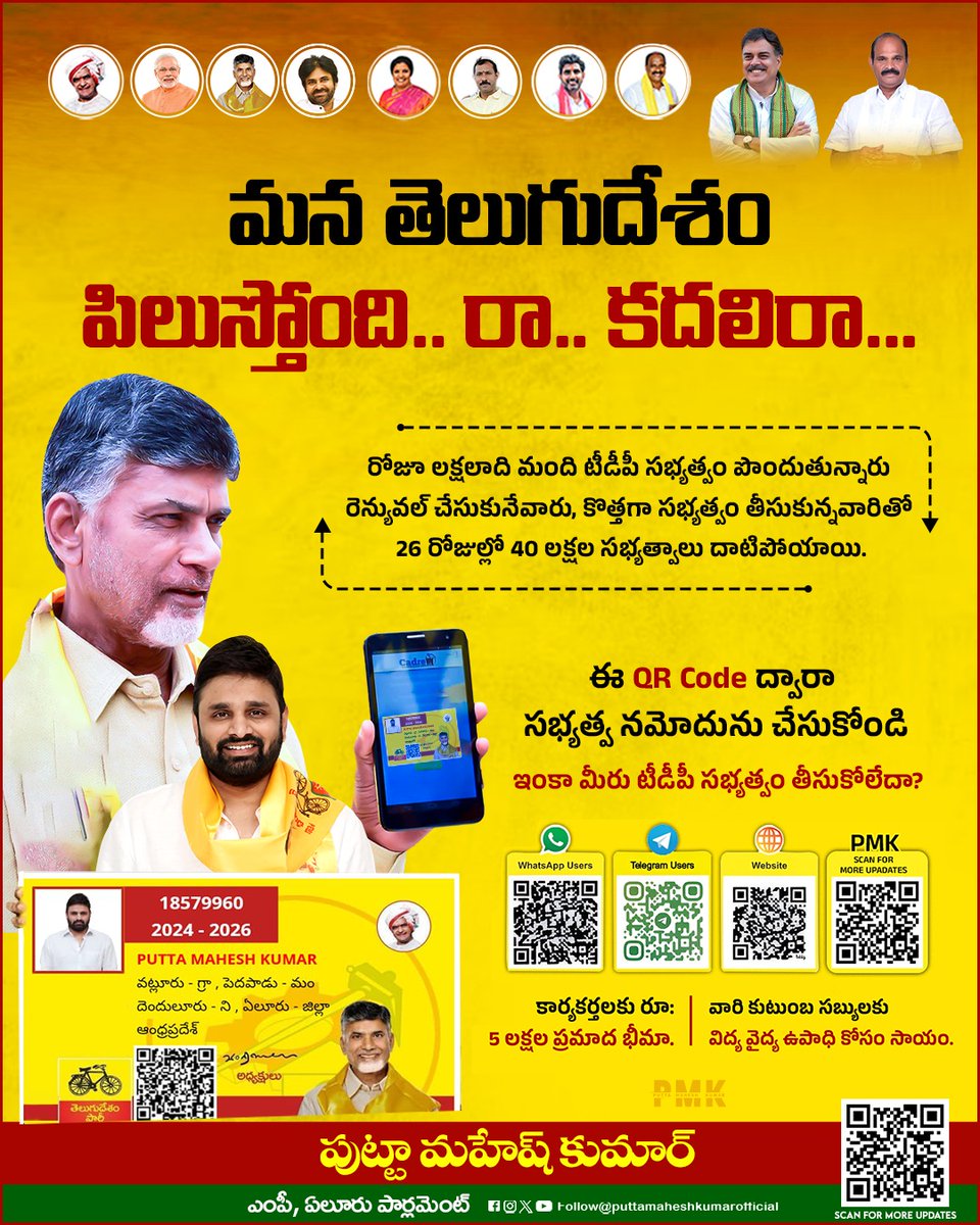 MaheshKumarOfc's tweet photo. గత అక్టోబర్ 26న  చేపట్టిన తెలుగుదేశం పార్టీ సభ్యత్వ నమోదు కార్యక్రమం 2024-26కు అద్భుత స్పందన లభిస్తోంది. కేవలం 26 రోజుల్లో 4 మిలియన్ల సభ్యత్వాలు నమోదయ్యాయి.

తెలుగుదేశం పార్టీ సభ్యత్వాన్ని ఇప్పుడు మీ మొబైల్ ఫోన్ లేదా కంప్యూటర్ నుంచి సులభంగా ఆన్ లైన్లోనే తీసుకోండి. వాట్సాప్ ద్వారా అయితే https://t.co/xQ2uIWWx7t లింక్ ను, వెబ్ సైట్ ద్వారా అయితే  https://t.co/PA0I1ZIxdr లింక్ ను ఉపయోగించండి.

#PuttaMaheshKumar
#TDPMembershipDrive2024
#TeluguDesamParty
#EluruParliament
#Andhrapradesh
#TDPFamily #TDP