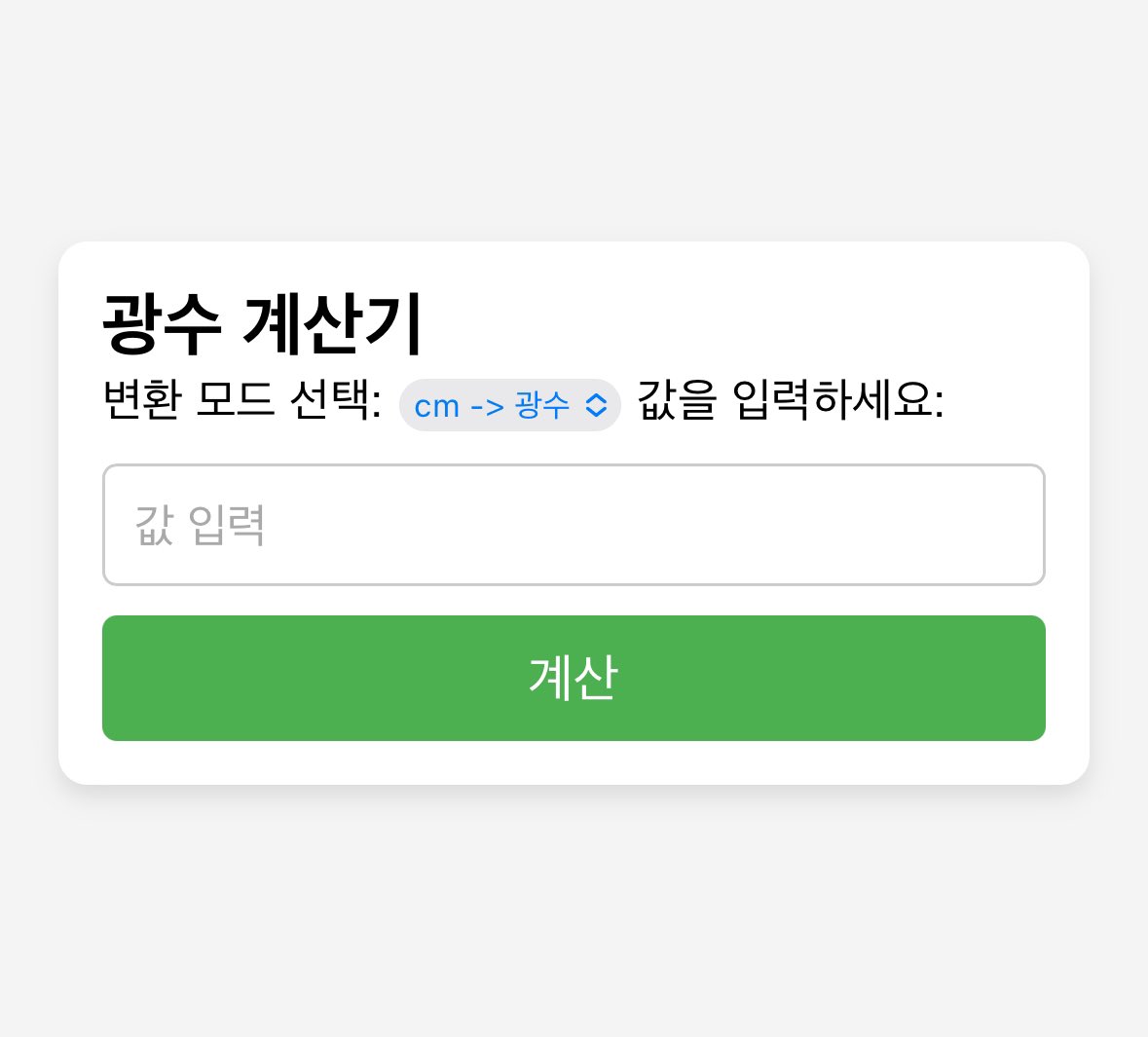 Cm to 광수 (광수 to Cm) 변환기

kwangsu.neocities.org