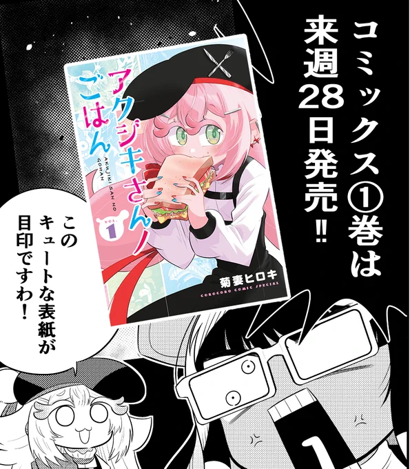 \🍴金曜日はアクジキさんの日🍴/
明日無料公開となる第10話より、長編ストーリーも後半戦突入‼
いよいよ始まるアクジキさんVS断食丸!
11話先読みも公開予定!!!!

#アクジキさんノごはん 
#週刊コロコロ 