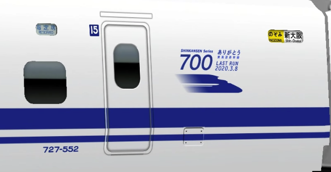 ありがとう東海道新幹線700系☆5 ラストラン仕様にふさわしく、方向幕