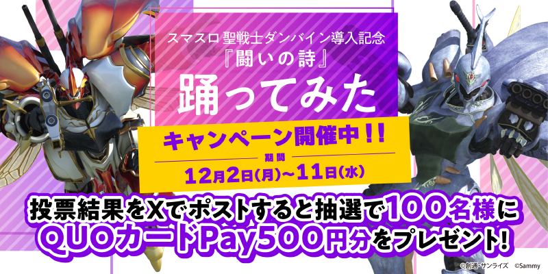 DMM_pachitown's tweet image. 「スマスロ 聖戦士ダンバイン」本日より順次導入開始を記念して
【闘いの詩踊ってみたキャンペーン】を開催中❗️

本日より投票開始となります🎉
お気に入りのダンスに清き一票を！

投票＆ポストでQUOカードが当たる！🎁
※ポストは投票完了後のページから可能です。
※投票は１日１回可能です。…