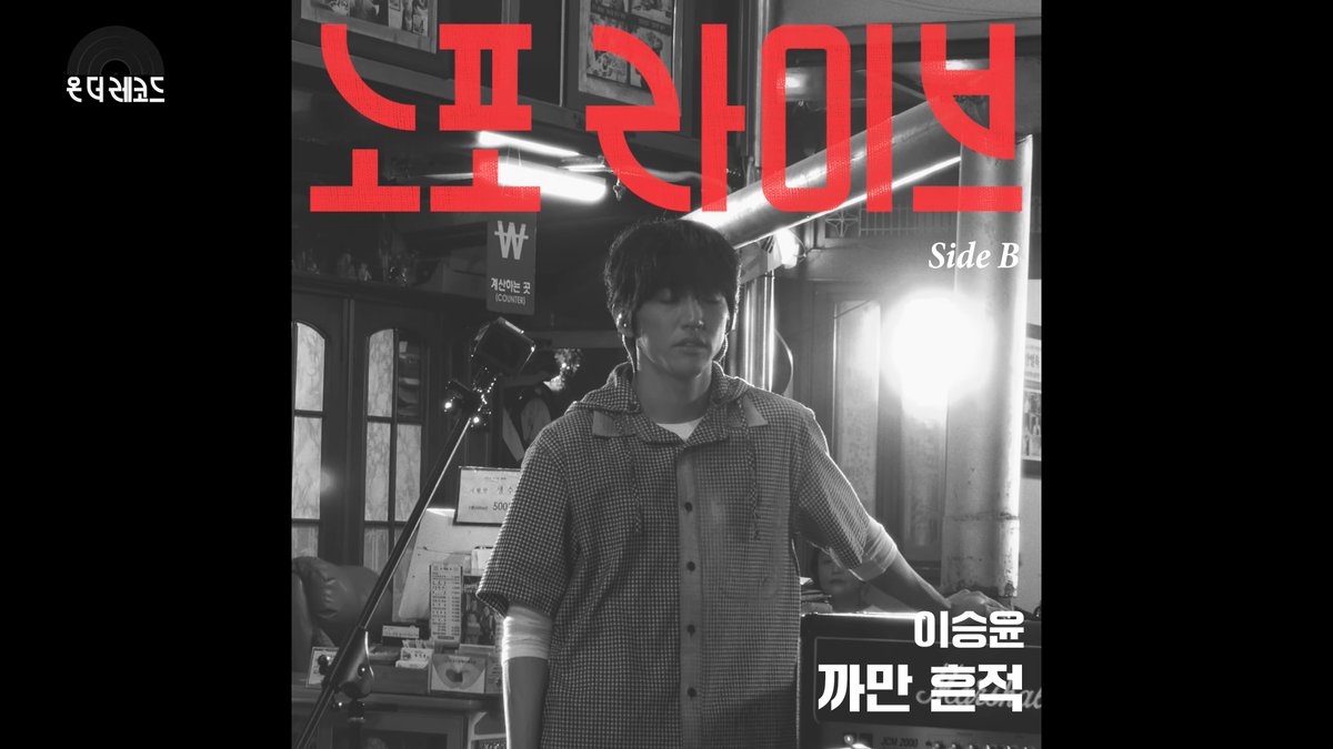 LHLHstudio's tweet image. 넌 무슨 플러팅을 국밥집에서 하니...? 
#이승윤 문제의 가까이오세요 국밥집 플러팅 노포라이브 풀버전 나왔습니다.
국밥처럼 든든한 라이브 식기전에 어서 드세요🔥
youtube.com/watch?v=0yvEg0… 
#노포라이브 #온더레코드 #역성 #안일옥