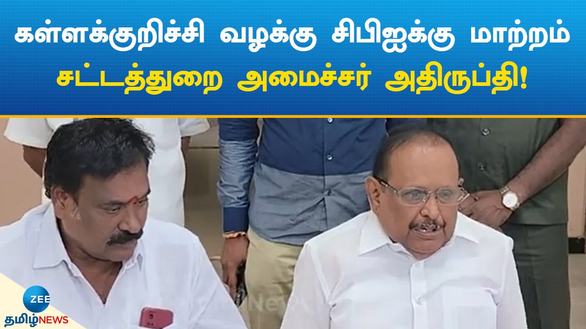 ZeeTamilNews's tweet photo. கள்ளக்குறிச்சி வழக்கு சிபிஐக்கு மாற்றம் சட்டத்துறை அமைச்சர் அதிருப்தி!
#zeetamilnews #kallakurichi #raghupathi #displeased #cbi #tamilnews
https://t.co/XDq03NWmwI https://t.co/QpnxxWjHHr