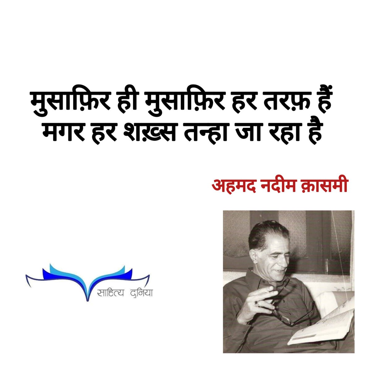 sahityadunia's tweet photo. #UrduShayari #Shayari #AhmadNadeemQasmi https://t.co/N8yJPRJJFF