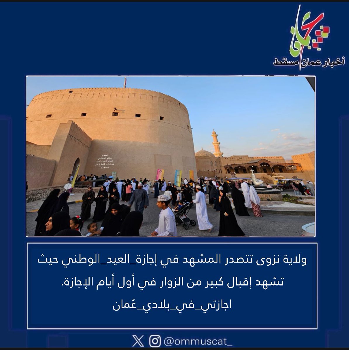 فديت بلادي ،،
بفضل الله ثم جهود شبابها 
أصبحت تستقطب الزوار من كل محافظات السلطنة ..
#نزوى 
#اجازتي_في_بلادي_عُمان 
#إجازة_العيد_الوطني