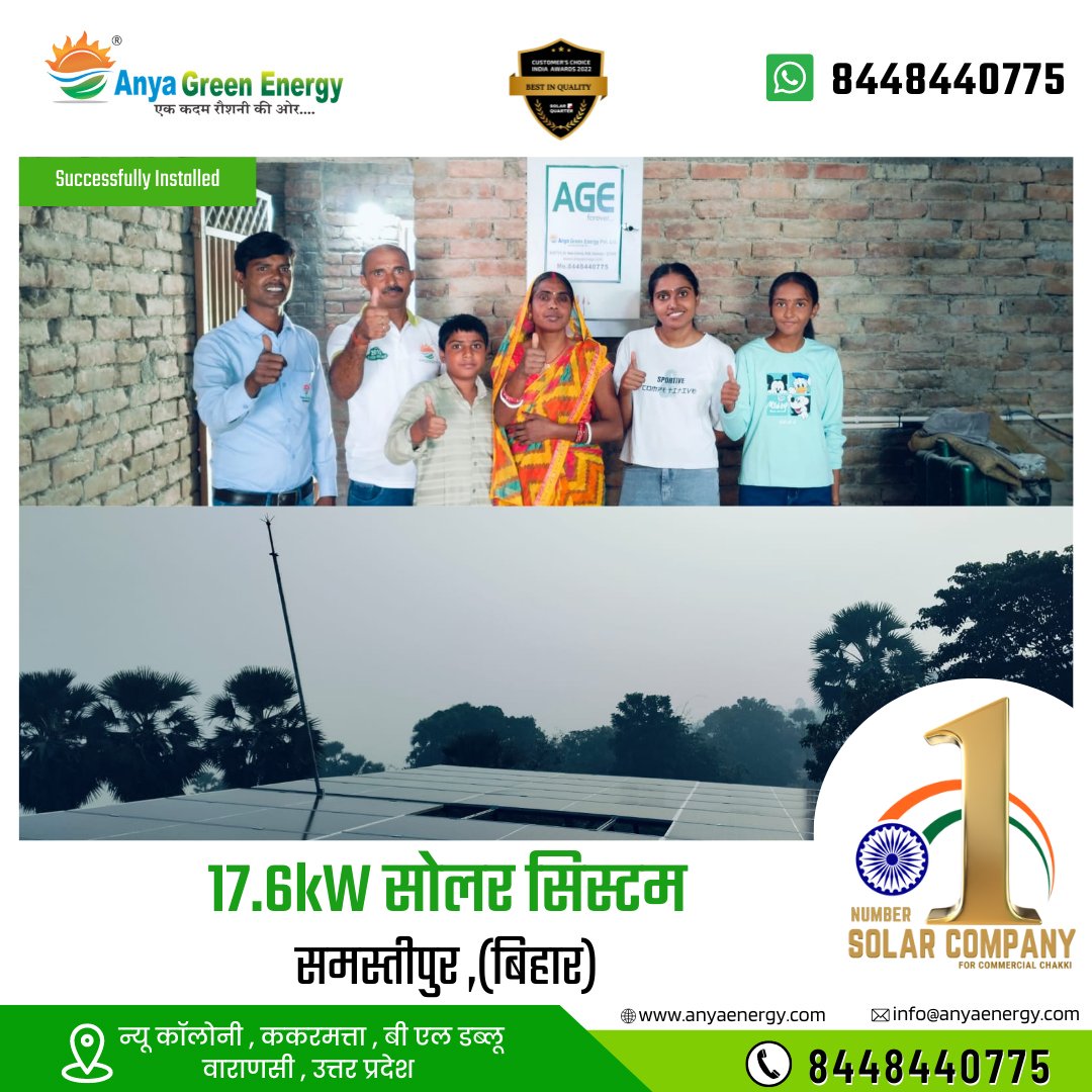 anyagreenenergy's tweet image. A cutting-edge 17.6kW solar system has been successfully installed in Samastipur, Bihar, empowering a local business to save an impressive ₹25,000 every month on electricity and diesel expenses.
 #SolarEnergyBihar #GoSolarIndia #RenewableEnergy #SustainableBusiness #SmartHome