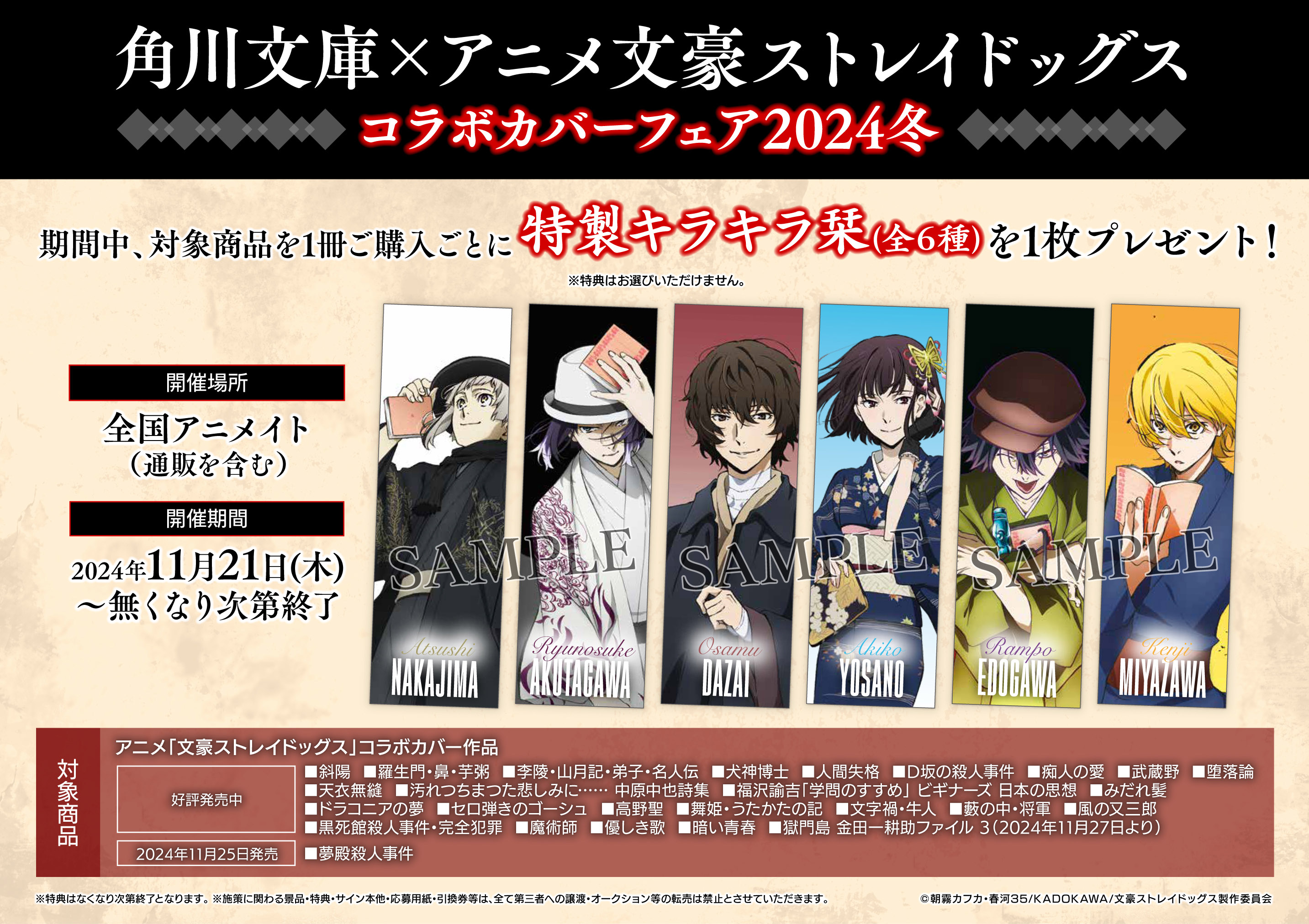 角川文庫×アニメ「文豪ストレイドッグス」コラボカバー特別企画