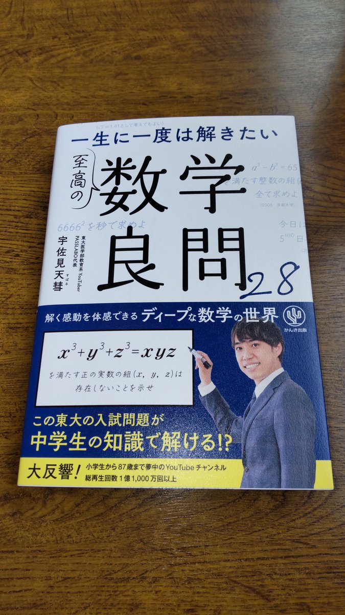kaoriy5's tweet photo. 宇佐見天彗著
『一生に一度は解きたい　至高の数学良問28』
新刊発売おめでとうございます🎊

PASSLABOの動画アナリティクスを通じて「良問」を選ぶというのが、書籍としての���しさですよね✌️
それに加えて動画コメント欄を見ると、一緒に数学の勉強を頑張っている人たちがいることが励みになります☺️ https://t.co/AtZkIlGSC0